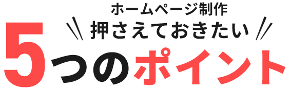 ホームページ制作 どこがいい