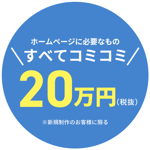 ホームページ制作 安く